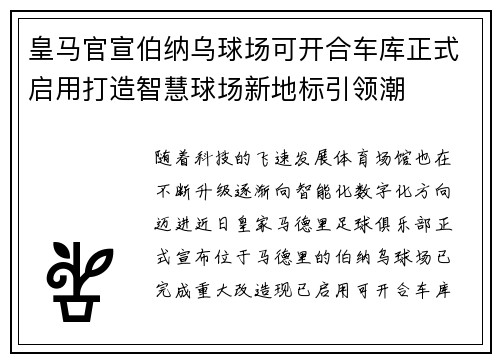 皇马官宣伯纳乌球场可开合车库正式启用打造智慧球场新地标引领潮