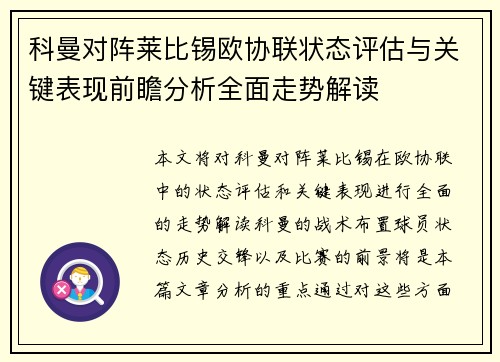 科曼对阵莱比锡欧协联状态评估与关键表现前瞻分析全面走势解读
