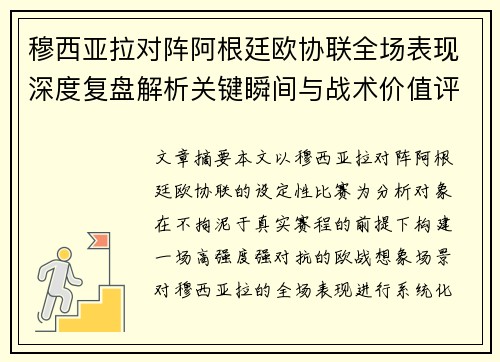 穆西亚拉对阵阿根廷欧协联全场表现深度复盘解析关键瞬间与战术价值评估