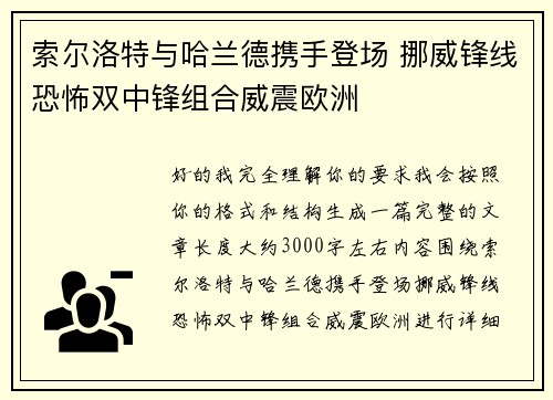 索尔洛特与哈兰德携手登场 挪威锋线恐怖双中锋组合威震欧洲