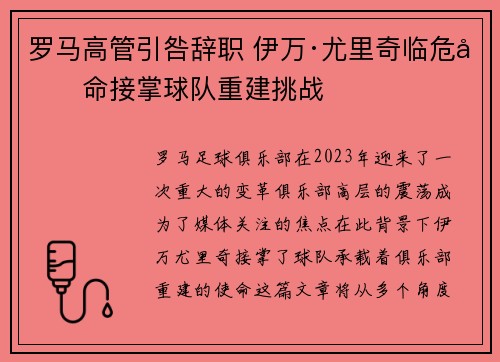 罗马高管引咎辞职 伊万·尤里奇临危受命接掌球队重建挑战