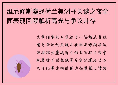 维尼修斯鏖战荷兰美洲杯关键之夜全面表现回顾解析高光与争议并存 维尼修斯鏖战荷兰美洲杯关键之夜全面表现回顾解析高光与争议并存