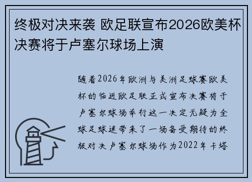 终极对决来袭 欧足联宣布2026欧美杯决赛将于卢塞尔球场上演 终极对决来袭 欧足联宣布2026欧美杯决赛将于卢塞尔球场上演