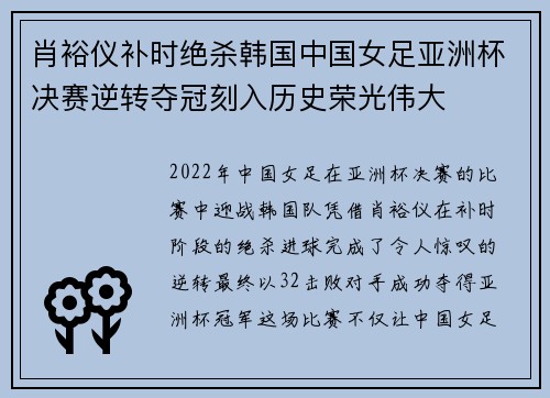 肖裕仪补时绝杀韩国中国女足亚洲杯决赛逆转夺冠刻入历史荣光伟大 肖裕仪补时绝杀韩国中国女足亚洲杯决赛逆转夺冠刻入历史荣光伟大