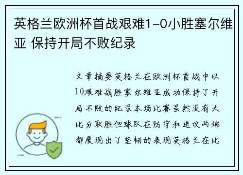 英格兰欧洲杯首战艰难1-0小胜塞尔维亚 保持开局不败纪录 英格兰欧洲杯首战艰难1-0小胜塞尔维亚 保持开局不败纪录