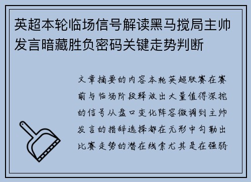 英超本轮临场信号解读黑马搅局主帅发言暗藏胜负密码关键走势判断