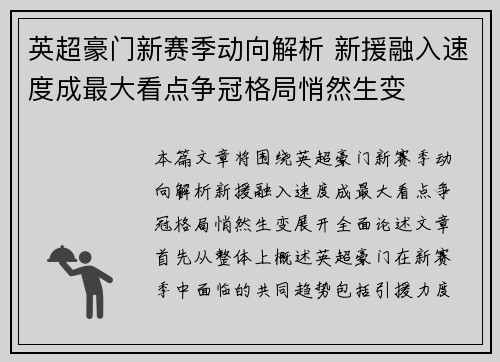 英超豪门新赛季动向解析 新援融入速度成最大看点争冠格局悄然生变