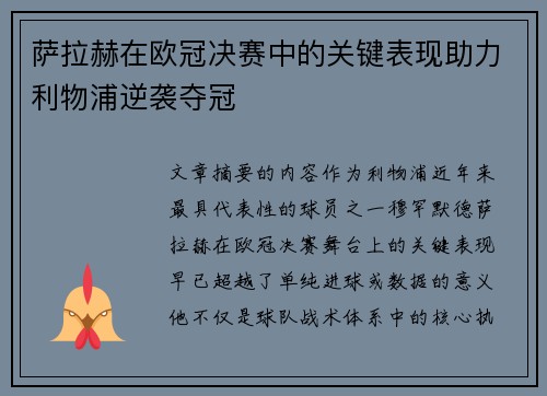 萨拉赫在欧冠决赛中的关键表现助力利物浦逆袭夺冠