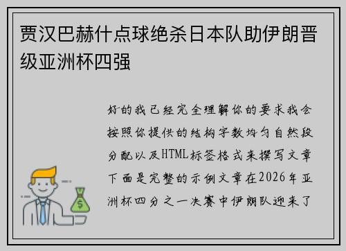 贾汉巴赫什点球绝杀日本队助伊朗晋级亚洲杯四强