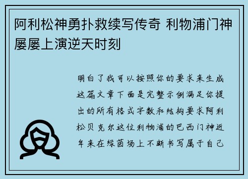 阿利松神勇扑救续写传奇 利物浦门神屡屡上演逆天时刻