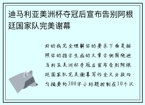 迪马利亚美洲杯夺冠后宣布告别阿根廷国家队完美谢幕