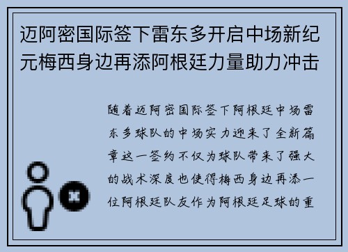 迈阿密国际签下雷东多开启中场新纪元梅西身边再添阿根廷力量助力冲击冠军