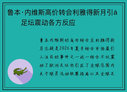 鲁本·内维斯高价转会利雅得新月引发足坛震动各方反应 鲁本·内维斯高价转会利雅得新月引发足坛震动各方反应