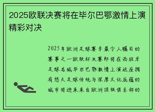 2025欧联决赛将在毕尔巴鄂激情上演精彩对决 2025欧联决赛将在毕尔巴鄂激情上演精彩对决