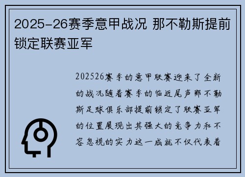 2025-26赛季意甲战况 那不勒斯提前锁定联赛亚军 2025-26赛季意甲战况 那不勒斯提前锁定联赛亚军
