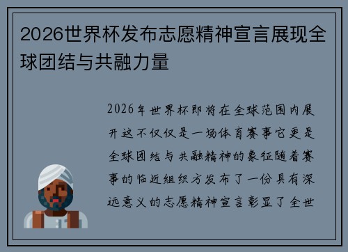 2026世界杯发布志愿精神宣言展现全球团结与共融力量 2026世界杯发布志愿精神宣言展现全球团结与共融力量