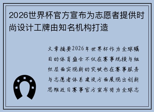 2026世界杯官方宣布为志愿者提供时尚设计工牌由知名机构打造