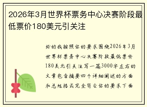 2026年3月世界杯票务中心决赛阶段最低票价180美元引关注 2026年3月世界杯票务中心决赛阶段最低票价180美元引关注