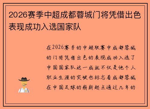 2026赛季中超成都蓉城门将凭借出色表现成功入选国家队