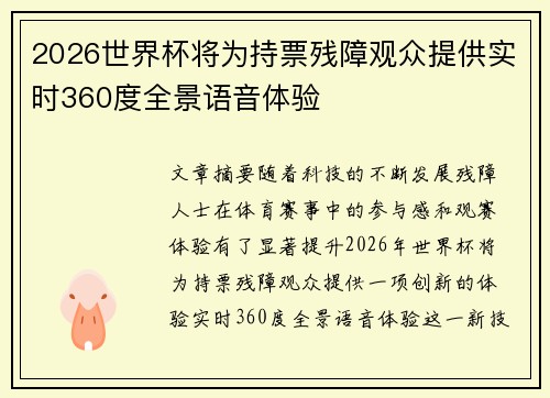 2026世界杯将为持票残障观众提供实时360度全景语音体验 2026世界杯将为持票残障观众提供实时360度全景语音体验