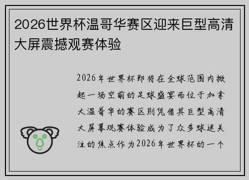2026世界杯温哥华赛区迎来巨型高清大屏震撼观赛体验 2026世界杯温哥华赛区迎来巨型高清大屏震撼观赛体验