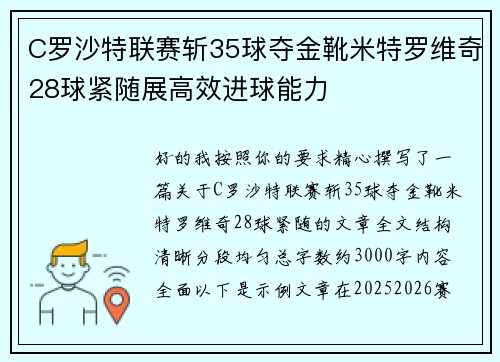C罗沙特联赛斩35球夺金靴米特罗维奇28球紧随展高效进球能力
