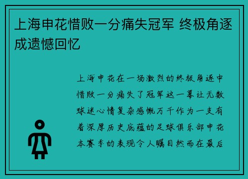 上海申花惜败一分痛失冠军 终极角逐成遗憾回忆 上海申花惜败一分痛失冠军 终极角逐成遗憾回忆