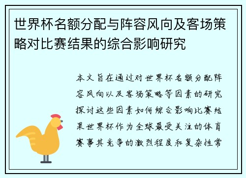 世界杯名额分配与阵容风向及客场策略对比赛结果的综合影响研究
