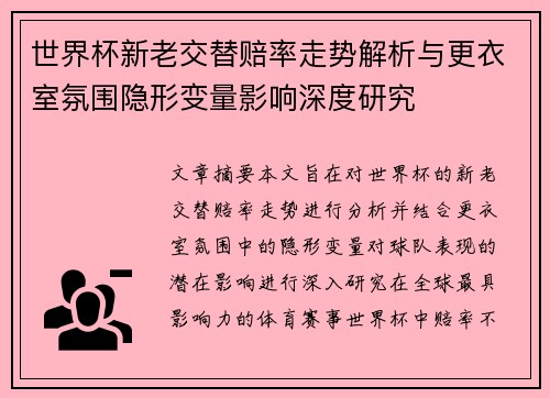 世界杯新老交替赔率走势解析与更衣室氛围隐形变量影响深度研究 世界杯新老交替赔率走势解析与更衣室氛围隐形变量影响深度研究