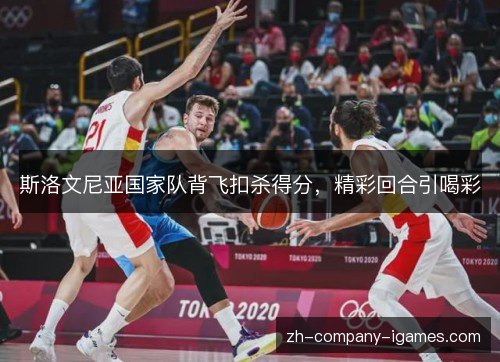 斯洛文尼亚国家队背飞扣杀得分,精彩回合引喝彩 斯洛文尼亚国家队背飞扣杀得分,精彩回合引喝彩